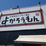 よかろうもん - 