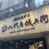 銀座米料亭 八代目儀兵衛 - 