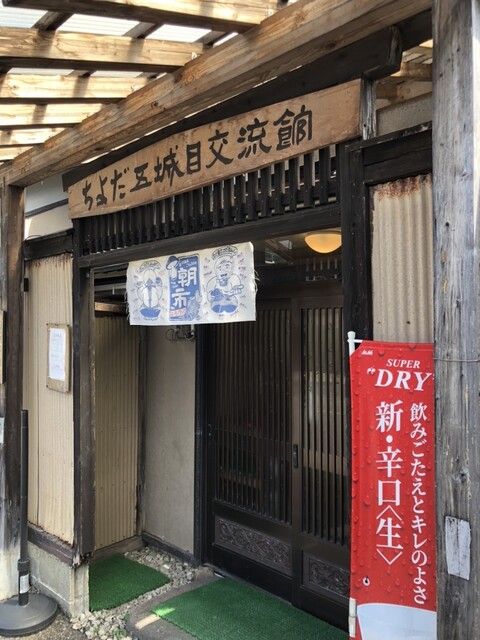 秋田五城目の五目餃子 しろや &ndash; 八郎潟で絶品餃子を堪能