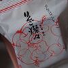 おきな屋 - 