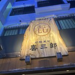 炉端亜紗 喜三郎 - 