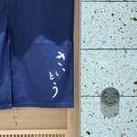 鮨 さいとう 麻布台 - 