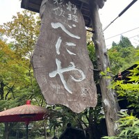 貴船べにや - 