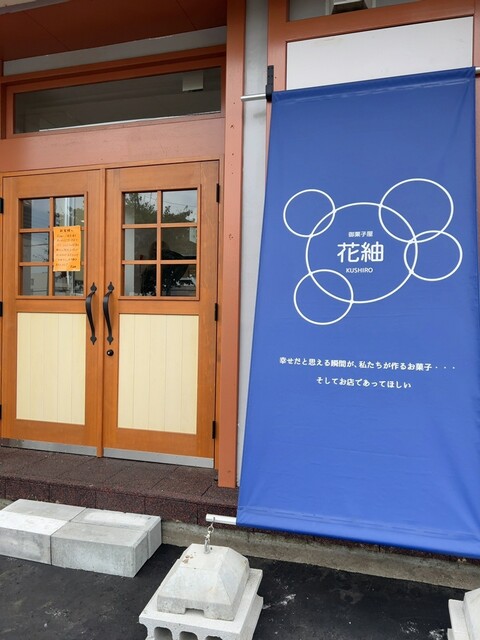 御菓子屋 花紬 - 釧路（洋菓子）の写真