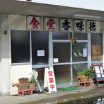 香味徳 由良店 - 香味徳由良店・外観(2014.01)