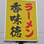 香味徳 - 香味徳由良店・看板(2014.01)
