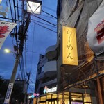 らーめんMAIKAGURA - 