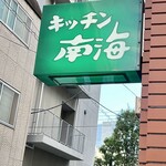 キッチン南海 - 