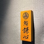 恵比寿 鮨 謙心 - 