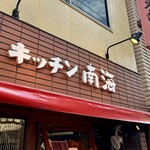 キッチン南海 - 