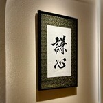 恵比寿 鮨 謙心 - 