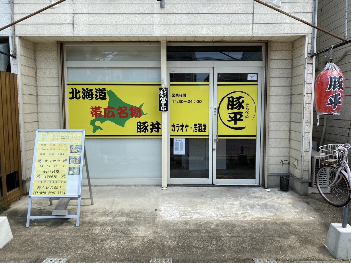 豚平