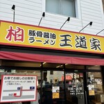 豚骨醤油ラーメン 王道家 柏店 - 