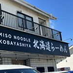 北海道らーめん小林屋 用田店 - 
