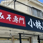 北海道らーめん小林屋 用田店 - 