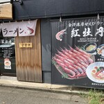 金澤濃厚甘えびラーメン 紅牡丹 - 