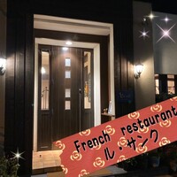ルサンク  - お店の外観　駐車場は、徒歩100歩くらいの所