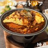神戸元町ドリア 神戸三田プレミアムアウトレット店