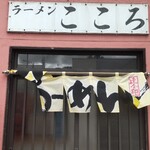 ラーメン こころ - 店構え