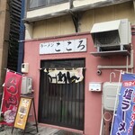 ラーメン こころ - 店構え