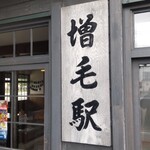 ラーメン こころ - 増毛駅