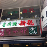 香港麺 新記 四谷三丁目店 - 四谷三丁目の交差点にあります。