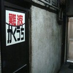 難波かくうち - 混み合ってくると利用する裏口　右は共同トイレ