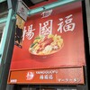 楊國福 吉祥寺店