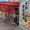 ラーメン魁力屋 八潮店