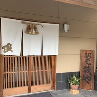 馳走 筏や - 