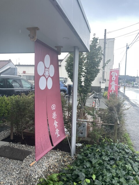 田楽食堂 - 白河（食堂）の写真