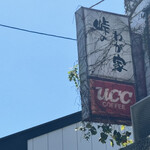 峠のわが家 - 看板1