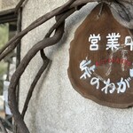 峠のわが家 - 看板3