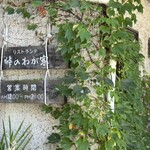 峠のわが家 - 看板2