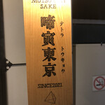 啼寅東京 - 