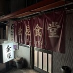 金屋食堂 - 