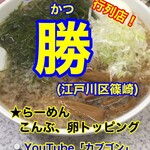 らーめん勝 - 