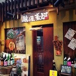 醸し屋 素郎slow - 