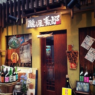 醸し屋 素郎slow_1