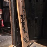 初つぼみ 秋葉原店 - 