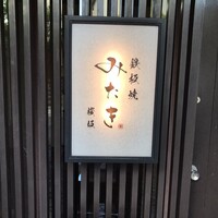 鉄板焼 みたき 桜坂 - 