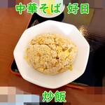 中華そば 好日 - 炒飯