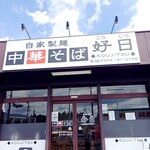 中華そば 好日 - 外観