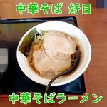 中華そば 好日 - 中華そばラーメン