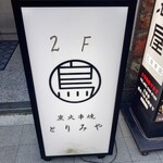 炭火串焼 とりみや - 