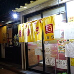 餃子天国 - 