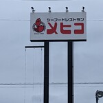 メヒコ 福島店 - 