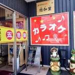 中華工房五色園 - 