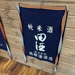 つじむら酒店 - 