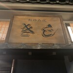 お好み焼 きじ 梅田スカイビル店 - 